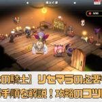 【魔女の騎士】リセマラの必要性やリセマラ手順を解説！攻略のコツは魔法